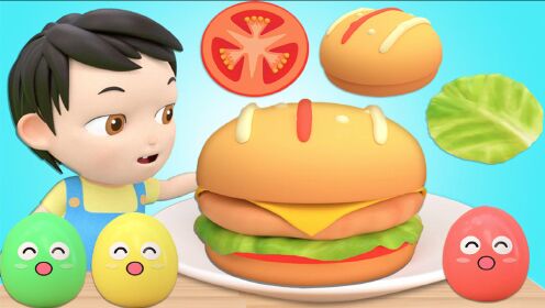 做汉堡,认识颜色食物,早教视频