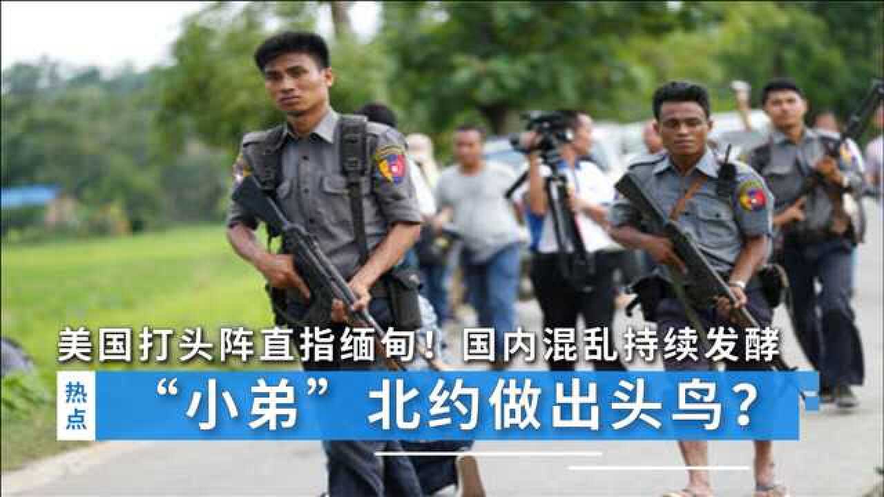 美国打头阵直指缅甸国内混乱持续发酵中国发声才是满分