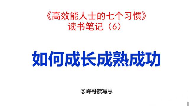 《高效能人士的七个习惯》读书分享06:如何成长成熟成功