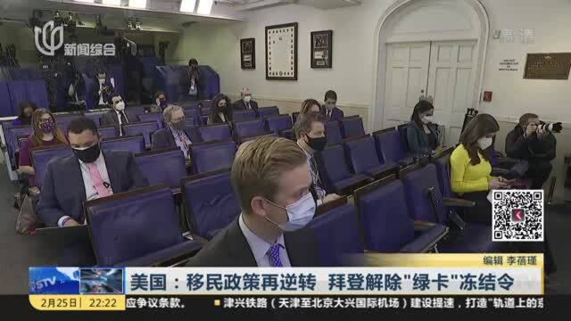 美国:移民政策再逆转 拜登解除“绿卡”冻结令