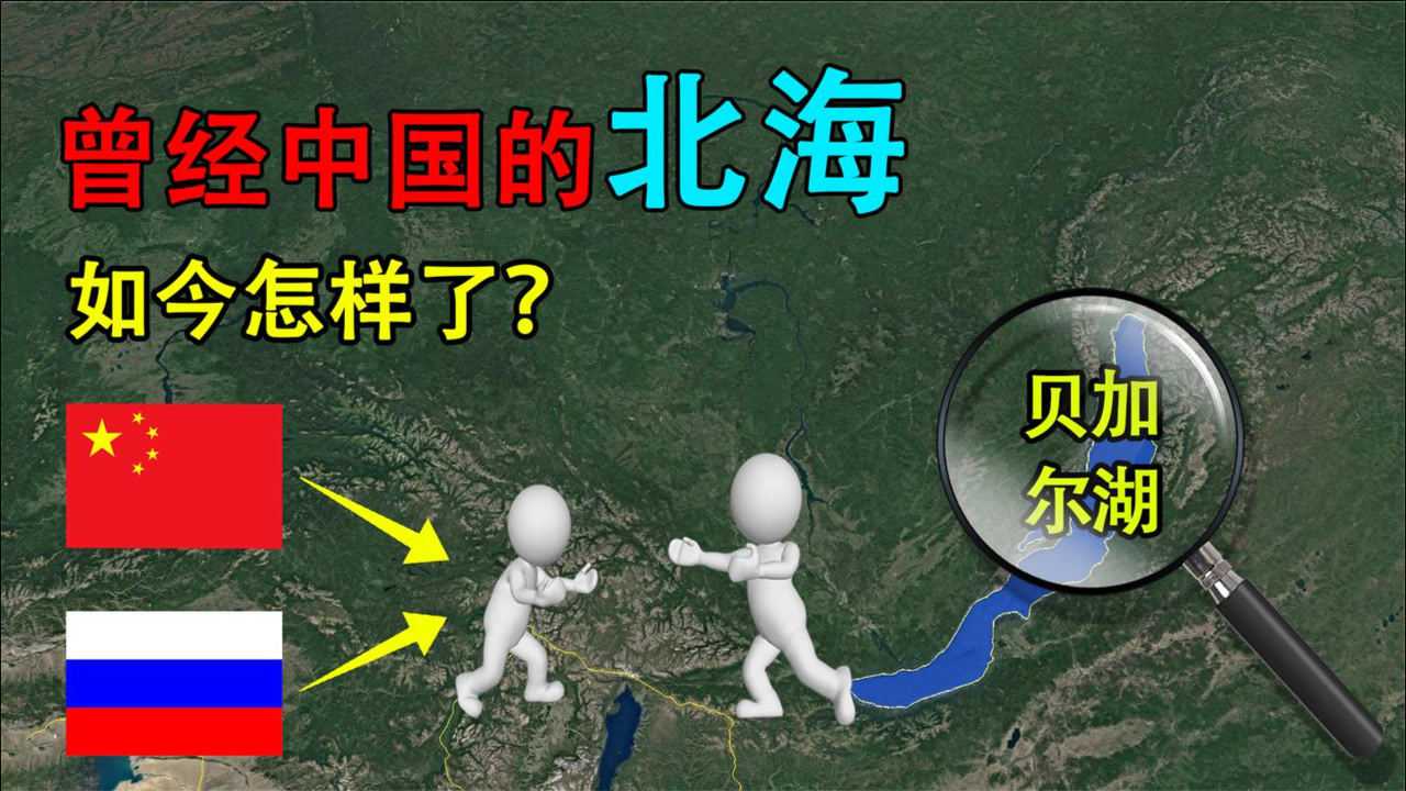 贝加尔湖,被中国丢失的"世界之井",如今怎样了?