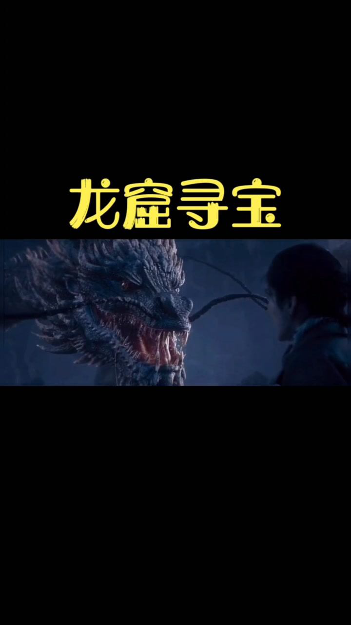 龙窟寻宝@电影