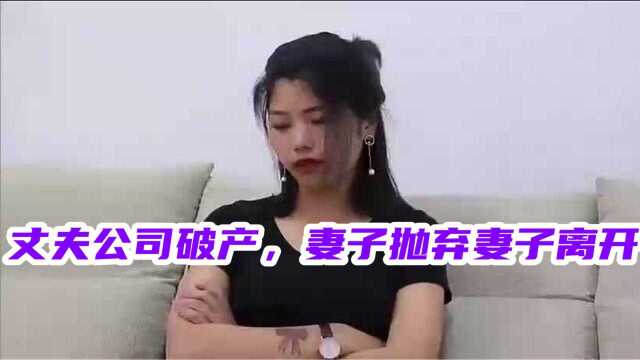 丈夫公司破产,妻子抛夫弃子离开,五年后再回来,保姆已成女主人