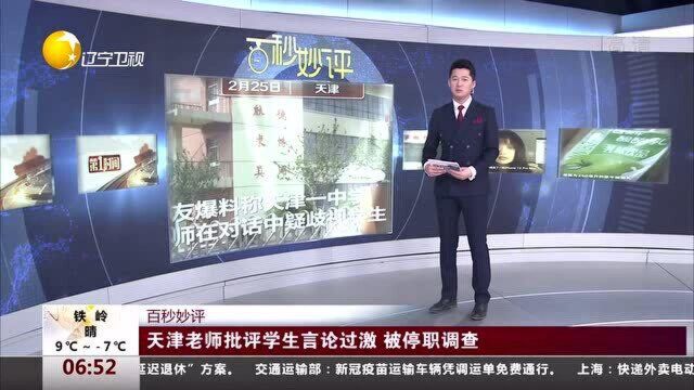 天津老师批评学生言论过激,被停职调查