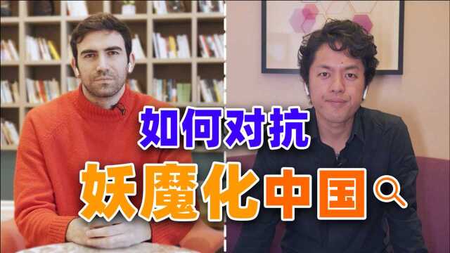 怎样面对外网媒体对中国的妖魔化?|高佑思 X 竹内亮