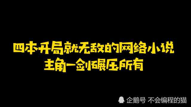 四本主角开局就无敌的网络小说,书荒千万别错过!