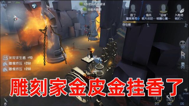 第五人格:下定决心掏出金皮金挂雕刻家,这把游戏让我很满意!