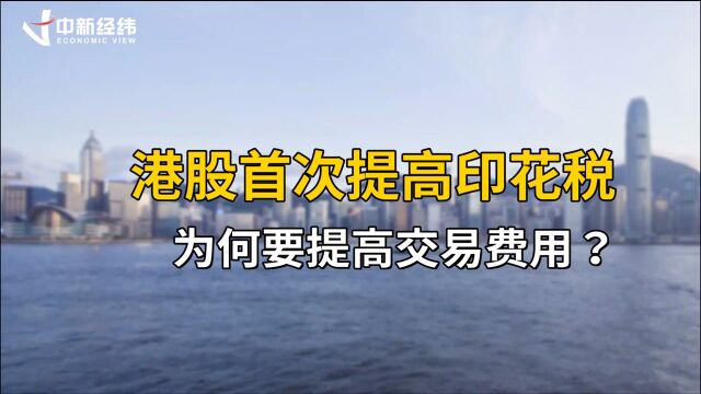 桂浩明:港股提高印花税效果将如何,需要让实践来检验