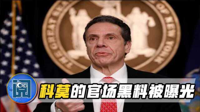 纽约州州长黑料被曝光,民众恍然大悟,特朗普终于“沉冤得雪”