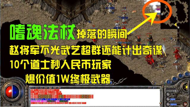 热血传奇:上线5分钟分到2600W,10个小道士成功爆掉对面噬魂法杖