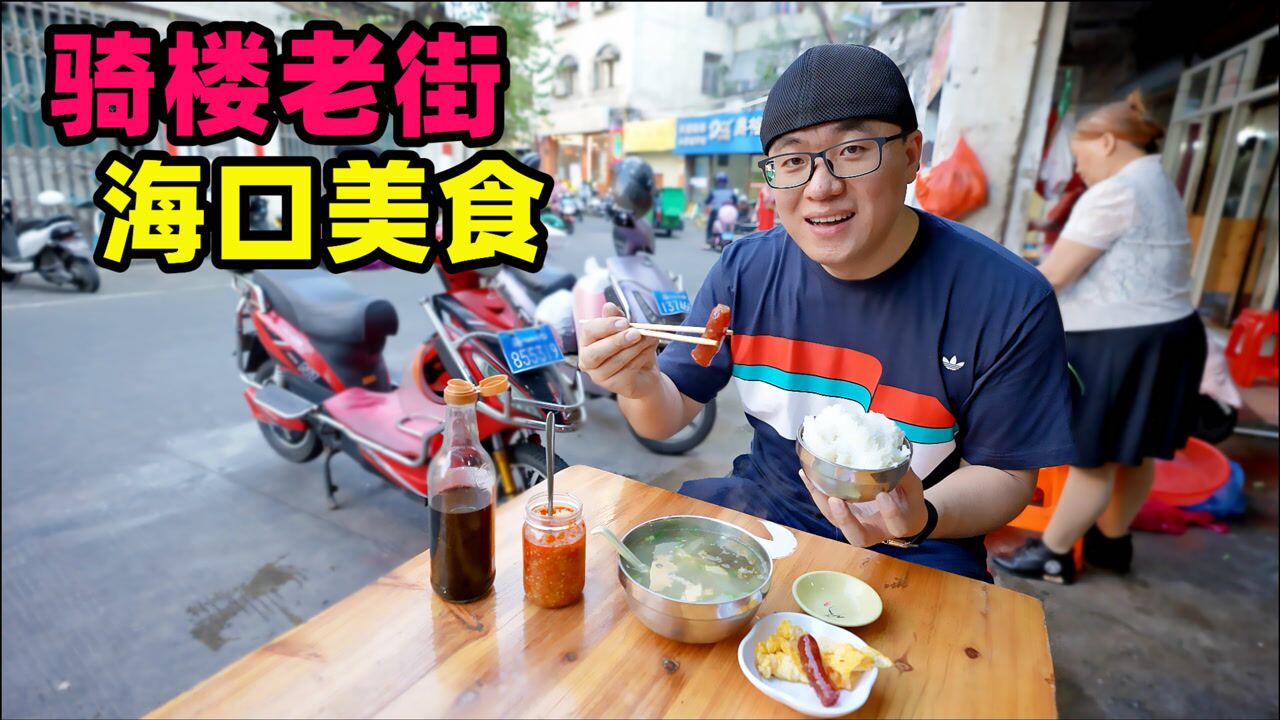 海口骑楼老街美食,阿星吃卤汁海南粉,辣汤饭三件套,蒜香排骨