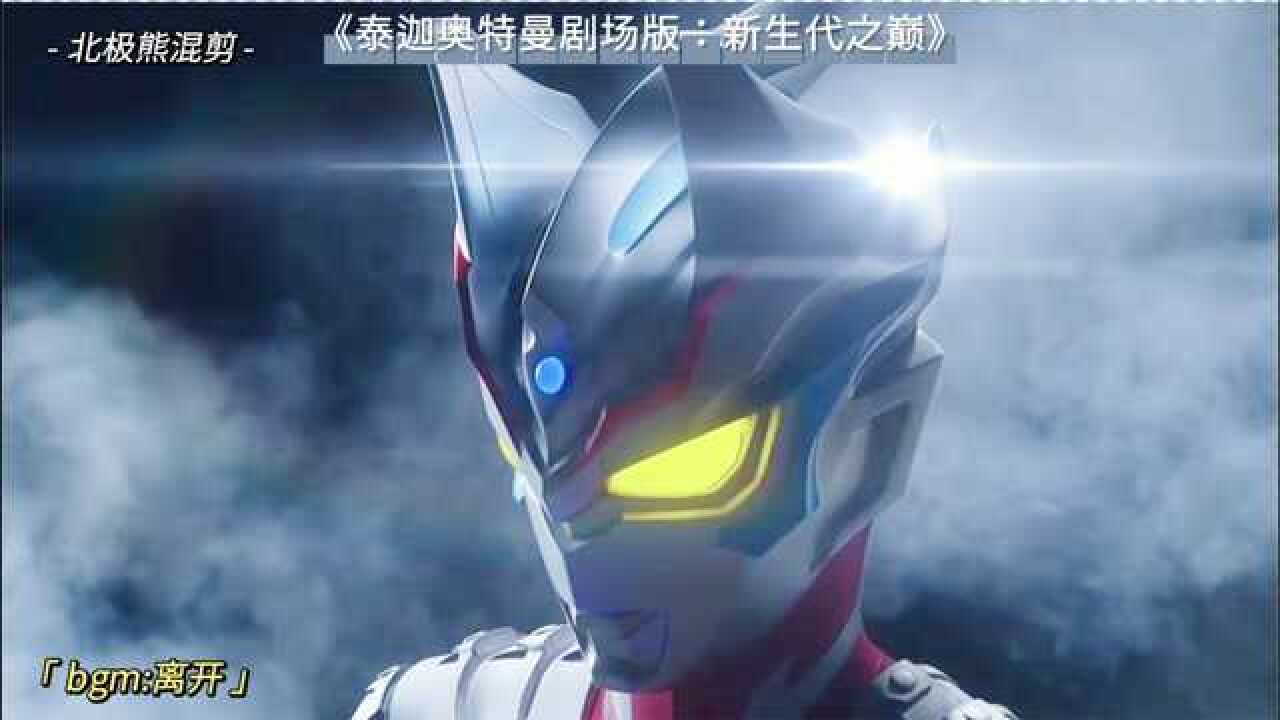 《泰迦奥特曼剧场版:新生代之巅》新生代借力后奥特曼,令迦参见_高清1080P在线观看平台_腾讯视频