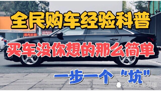 全民购车技巧科普总结:买车不容易一步一个“坑”且买且慎重