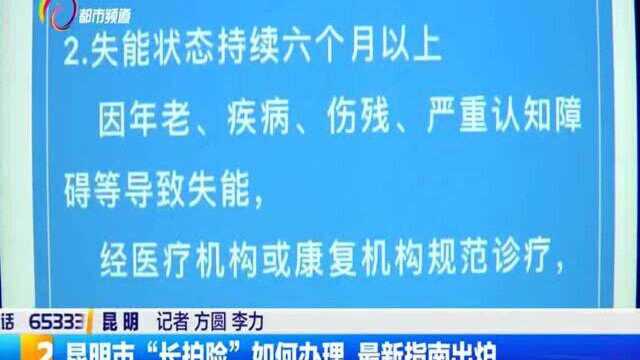 昆明市“长护险”如何办理,最新指南出炉