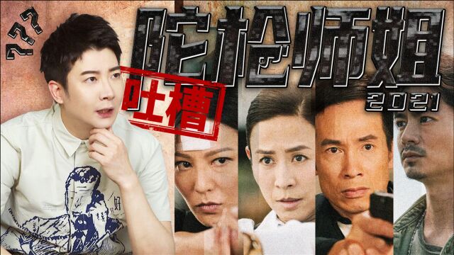 《陀枪师姐2021》:这果然还是我熟悉的TVB!