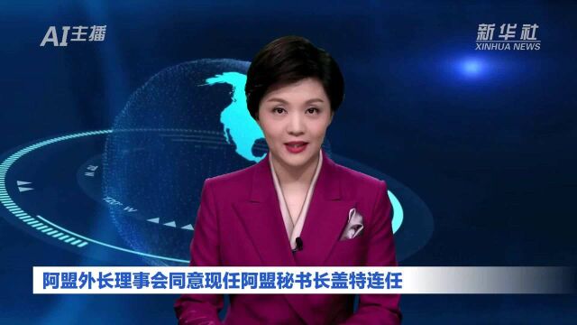 AI合成主播|阿盟外长理事会同意现任阿盟秘书长盖特连任