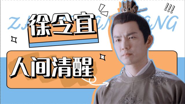 《锦心似玉》徐令宜的日常,人间清醒不愧是你