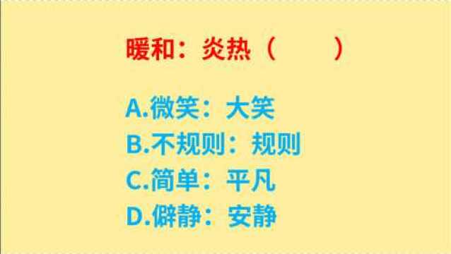 公务员考试,暖和、炎热、微笑、大笑,这4个词什么关系?