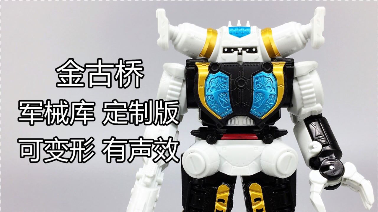 能变形的金古桥泽塔奥特曼金古桥军械库定制版大鹏评测