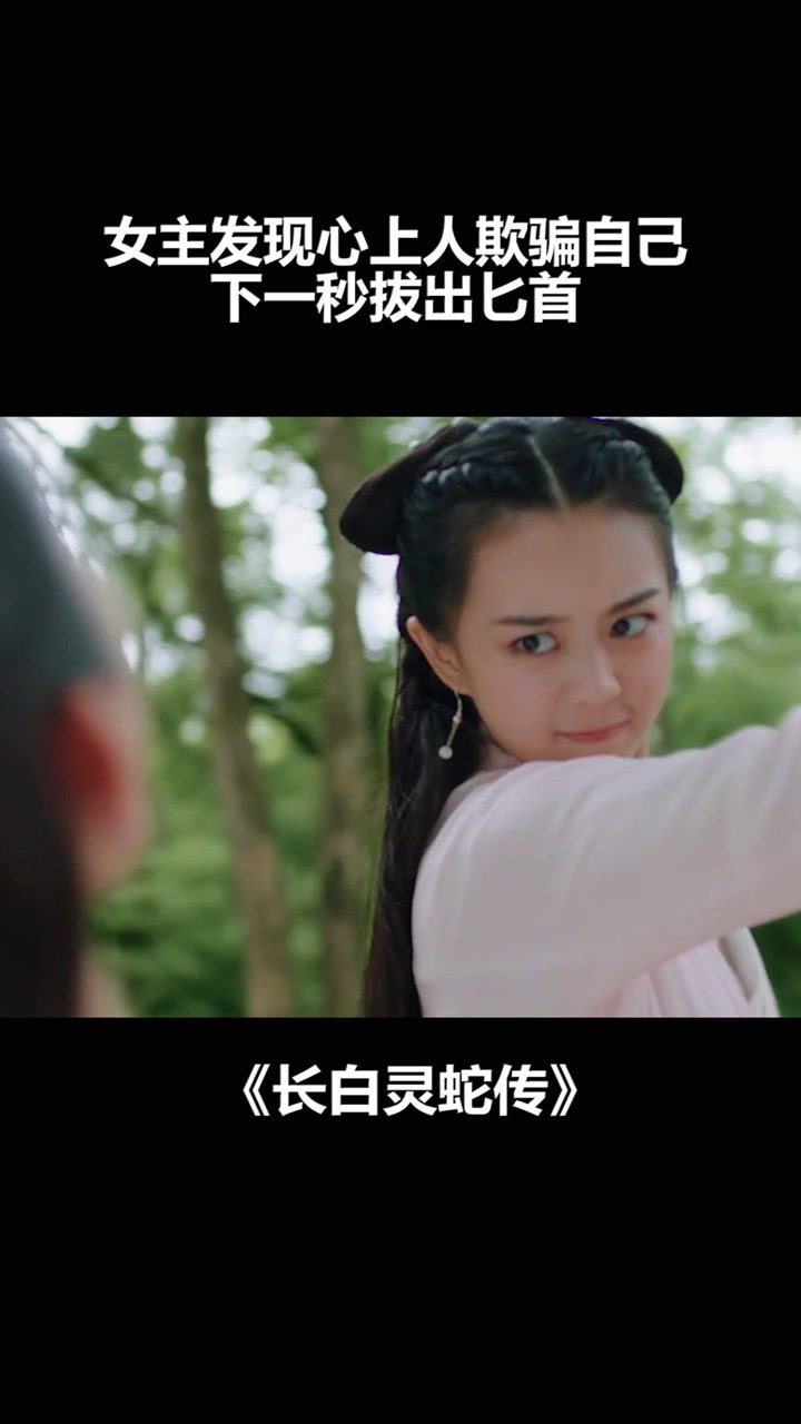 长白灵蛇传女主发现心上人欺骗自己下一秒拔出匕首电影长白灵蛇传