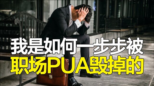 3种常见职场PUA,63%的白领正在遭遇,你会选择反击还是逃离?