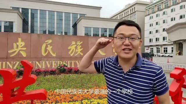 中央民族大学——各族男神女神聚集地,假期多的你不敢想!