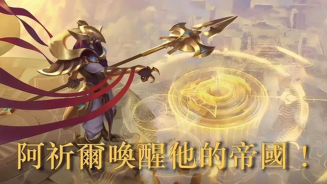 恕瑞玛,你的皇帝回来了!lor新英雄-阿兹尔!