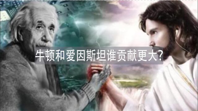 牛顿和爱因斯坦,谁是物理学的巅峰王者?谁对人类的贡献最大?