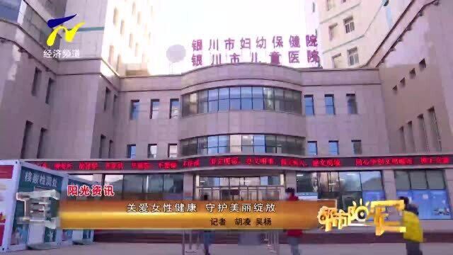 【资讯】关爱女性健康 守护美丽绽放