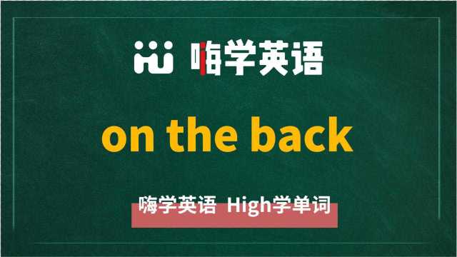 英语单词教学 短语on the back的翻译、读音、相关词、使用方法讲解