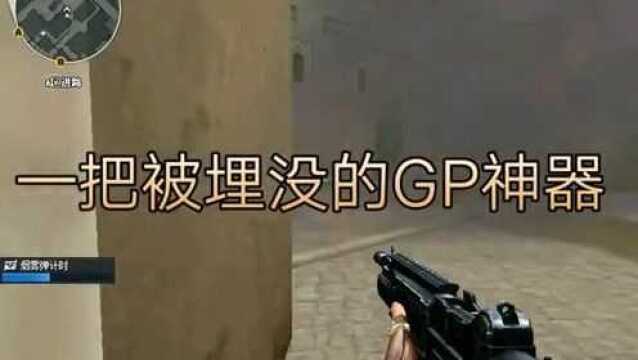 一把被埋没的GP神器