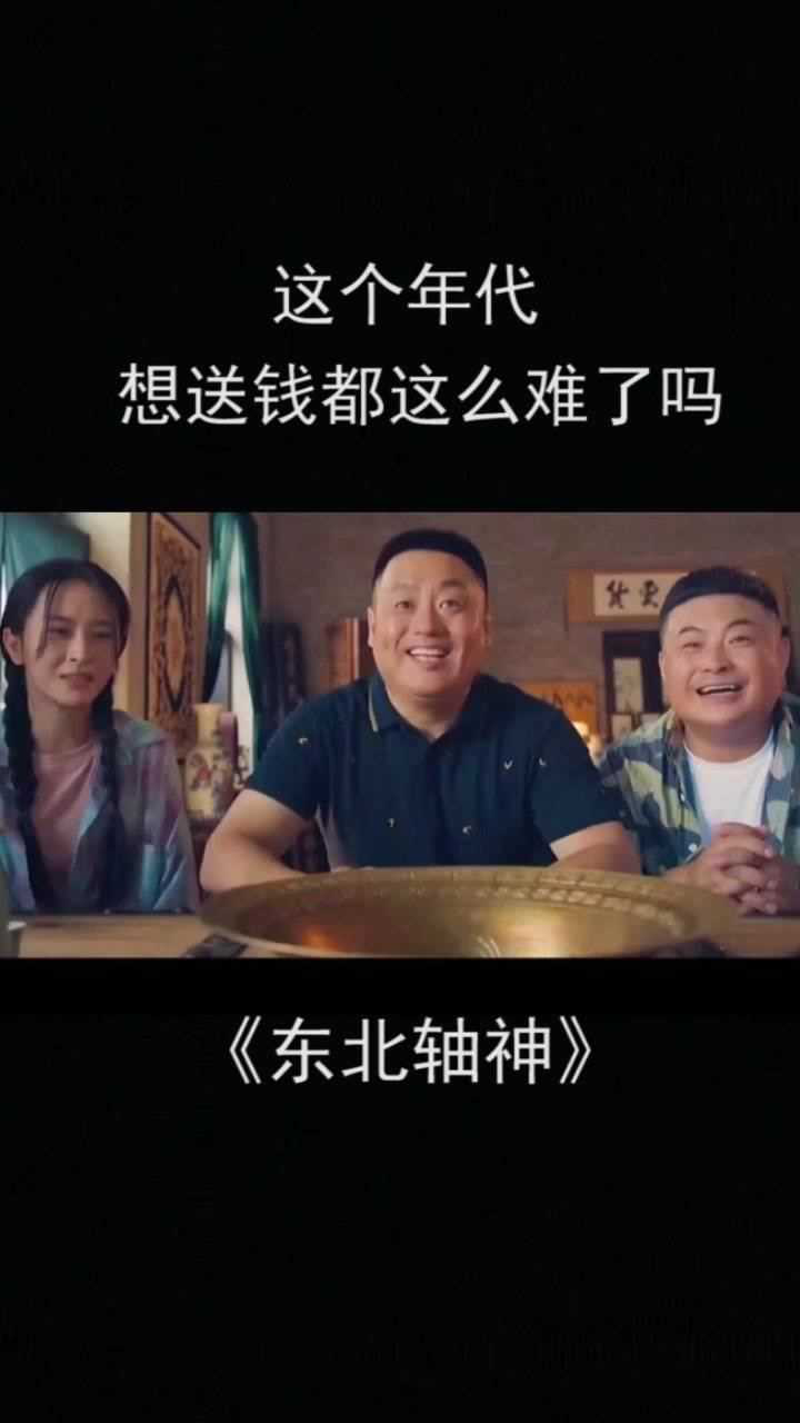 经纪人小微电影东北轴神这个年代想送钱都这么难了吗