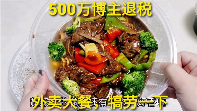 500万视频博主退税多少钱?270元点了份牛仔骨套餐,犒劳下自己