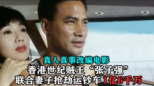 香港十大通缉犯之黑帮张子强，抢劫运钞车1亿6千万，真实改编电影