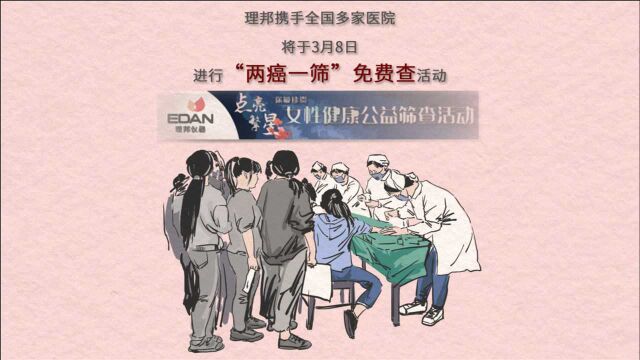 38女神节:理邦仪器点亮繁星ⷤ𝠦œ€珍贵 两癌一筛公益义诊全国启动