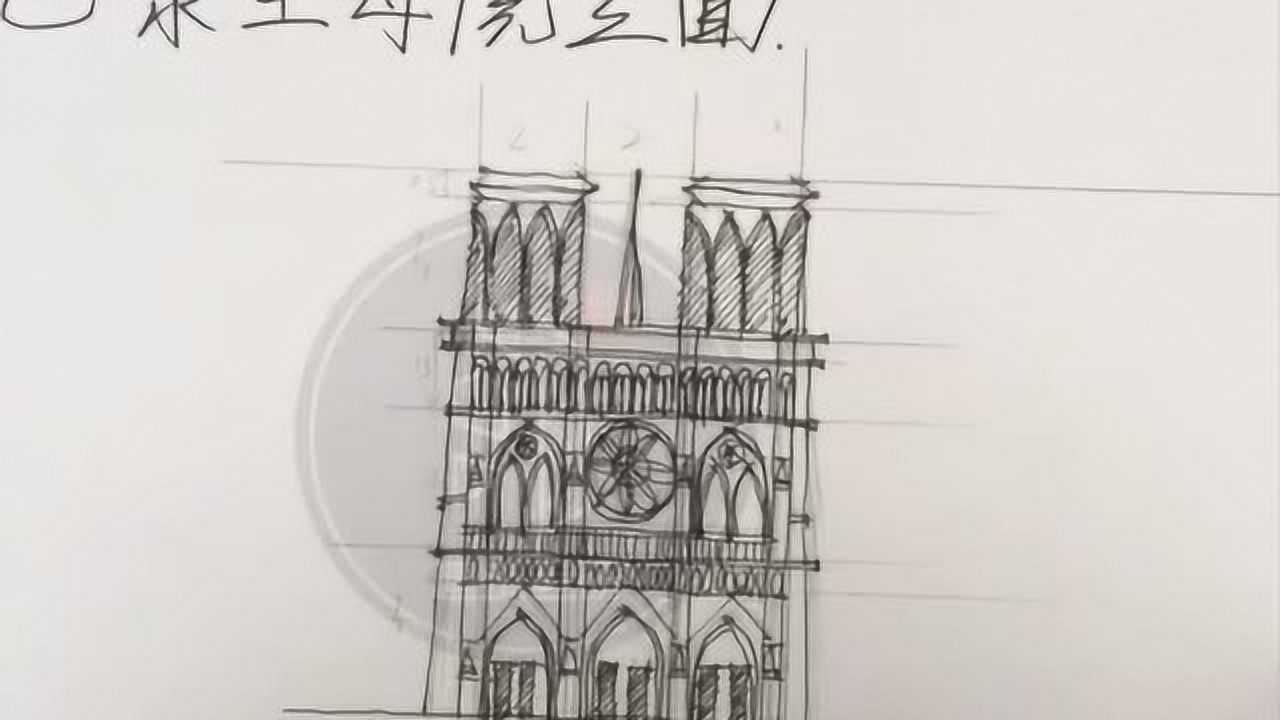 a建筑史图抄绘巴黎圣母院立面