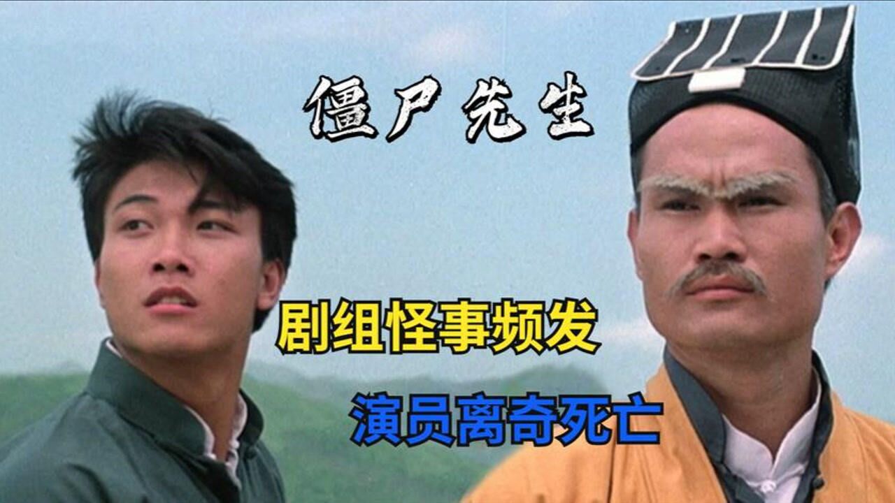 僵尸先生剧组怪事频发林正英生前告诫洪金宝千万不能看他遗体