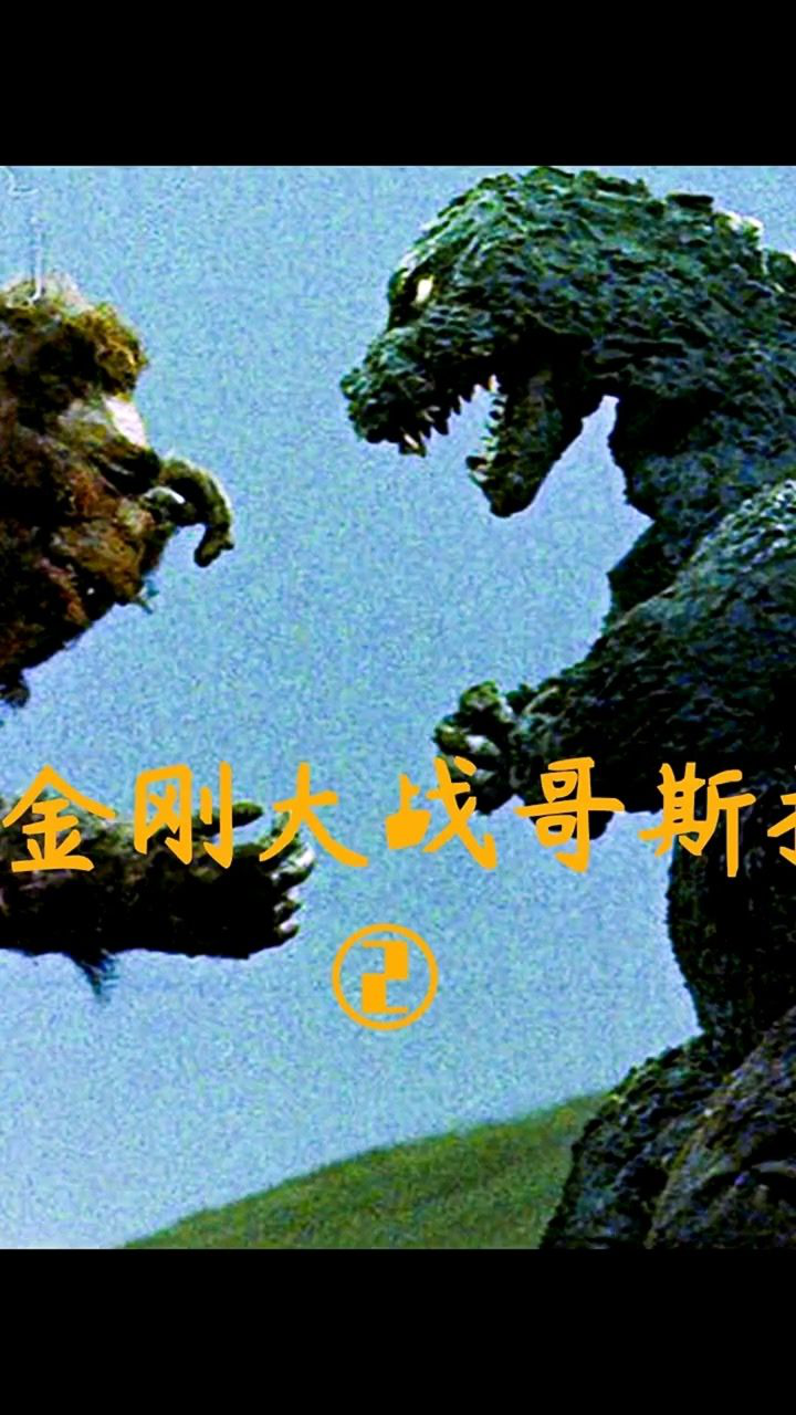 金刚大战哥斯拉一言不合就给哥斯拉做核酸