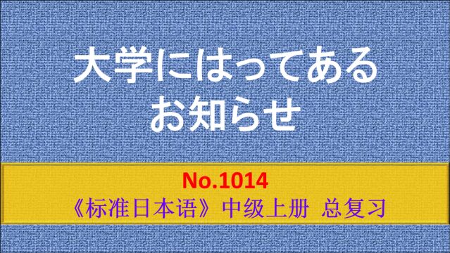 日语学习:大学里张贴的通知