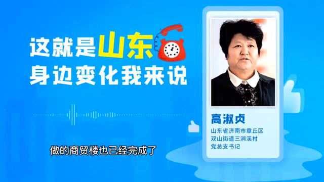 身边的变化我来说 | 高淑贞:我们农民的致富路越走越宽阔