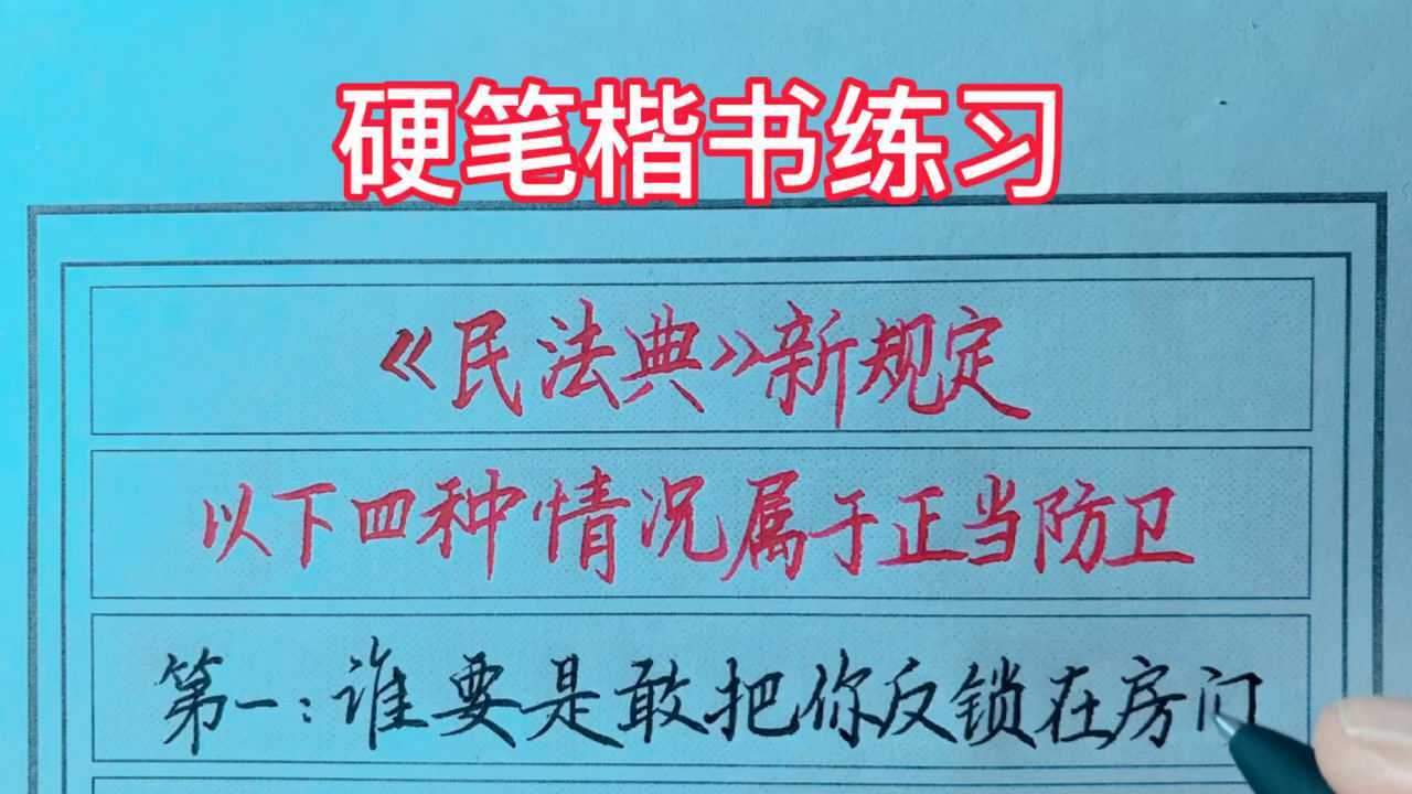 硬笔楷书练习《民法典》新规
