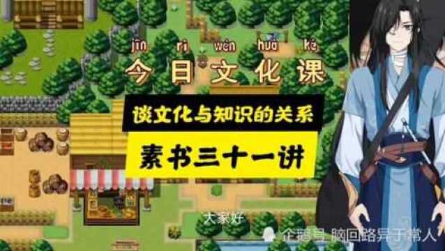 【今日国学文化课】《素书》三十一讲——谈文化与知识的关系