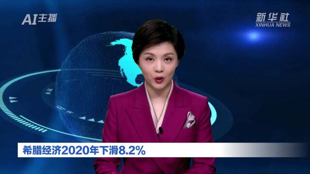 AI合成主播丨希腊经济2020年下滑8.2%