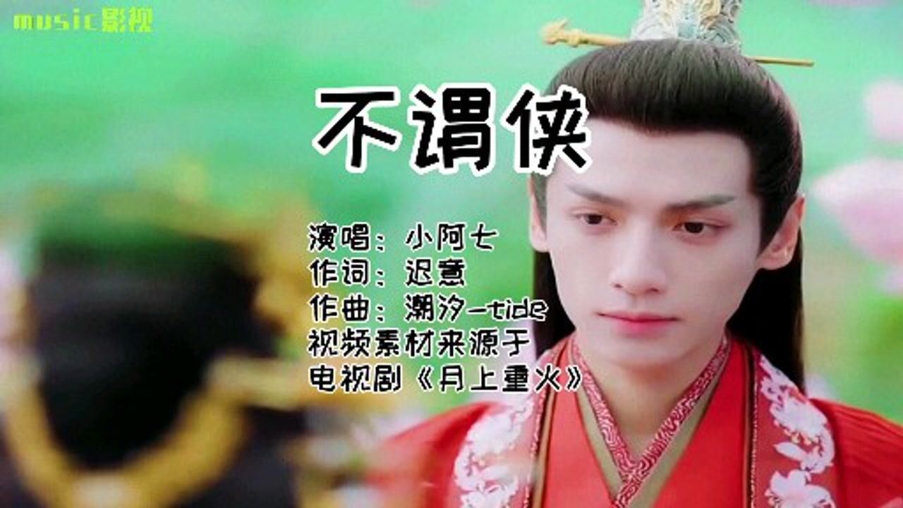 一首江南侠义歌曲《不谓侠》多情总似我，风流爱天下_腾讯视频