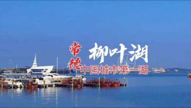 柳叶湖.中国城市第一湖.洞庭湖的一部分.湖南省常德市.自驾