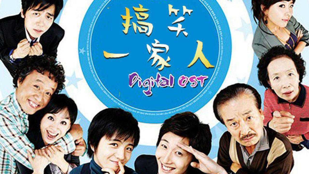 第1集-01：韩剧《搞笑一家人》_高清