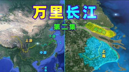【第二集】万里长江是怎样的？三维视角带你鸟瞰中国第一长河！