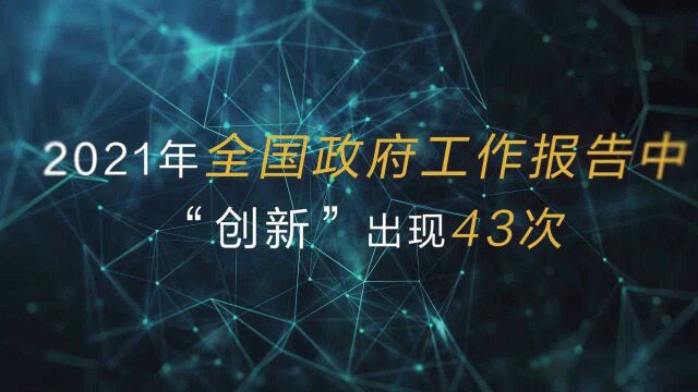 十四五“上新” 了丨科技创新 甩开“卡脖子”的手