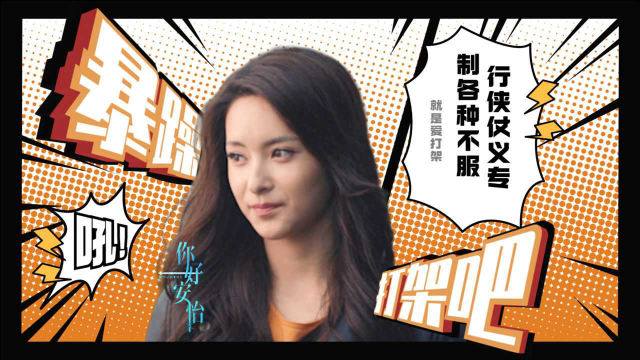 你好安怡暴躁芯机人曲思佳热爱打架专治不服