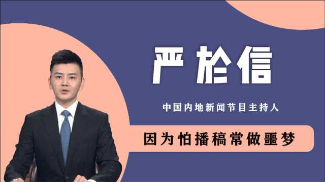 严於信为何从不公布妻子身份?曾怕播稿常做噩梦,如今一炮而红